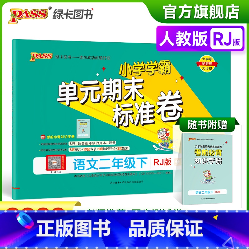 语文 二年级下 【正版】2023春小学学霸单元期末标准卷二年级下册语文试卷测试卷人教版RJ版2年级下册真题试卷单元卷子期