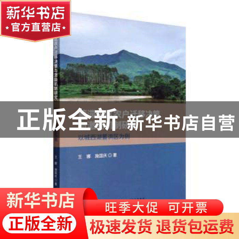 正版 蓄滞洪区农户迁移决策与激励机制研究 王娜//施国庆 经济科高清大图