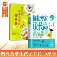 [正版]协和专家说长高和就是爱美味-学生喜爱的营养餐 协和专家说长高让孩子多长10厘米教授博士生导师潘慧著手把手制定长高