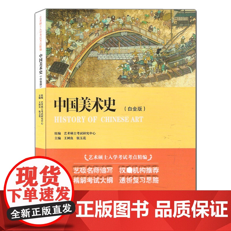 中国美术史 王树良 白金版 艺术硕士入学考试考点精编 王树良 张玉花 重庆大学出版社9787562465683商城正版高清大图