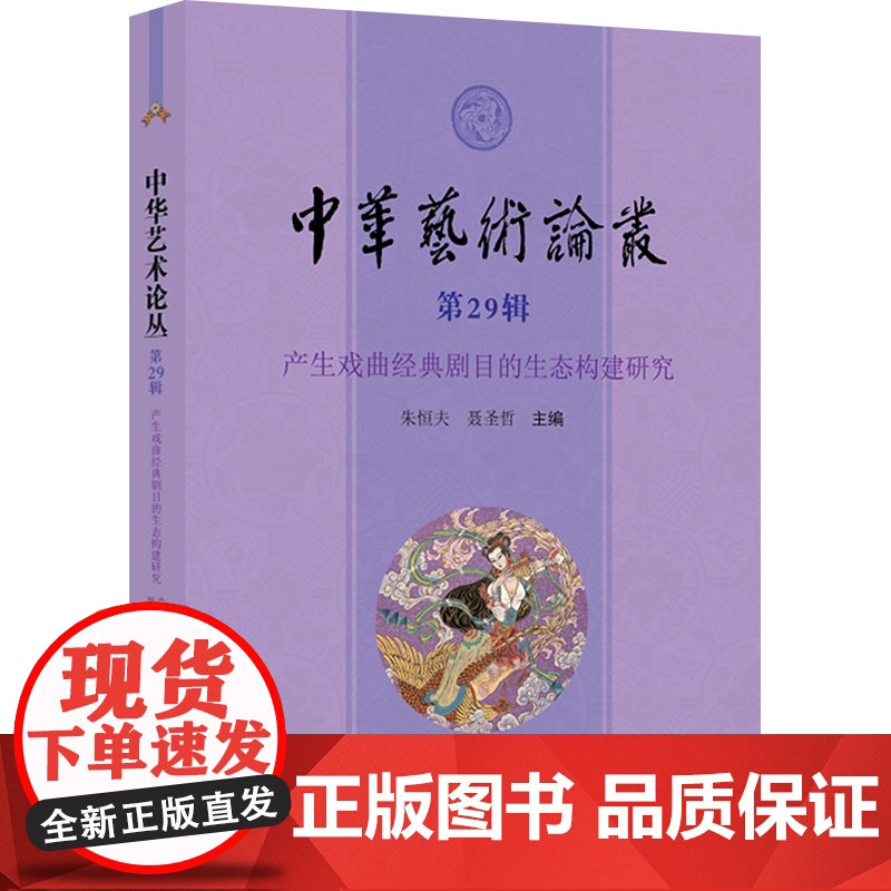中华艺术论丛.第29辑 朱恒夫, 聂圣哲主编 著 美术理论 艺术 上海大学出版社高清大图