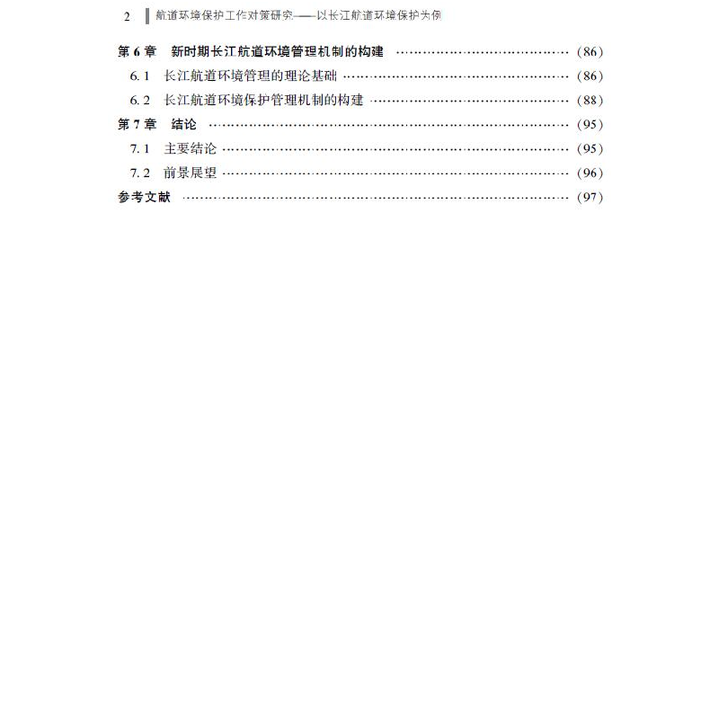 醉染图书航道环境保护工作对策研究9787521006131高清大图