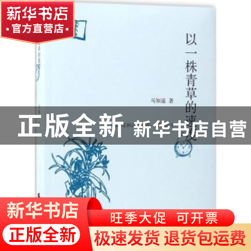 正版 以一株青草的速度 马知遥著 天津社会科学院出版社 97875563高清大图