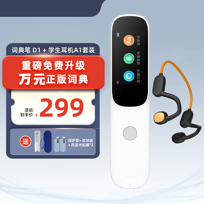 阿尔法蛋AI词典笔D1 32G升级版+学生耳机A1 点读笔英语学习翻译神器 翻译笔扫描笔 单词笔学习笔中小学生电子词典