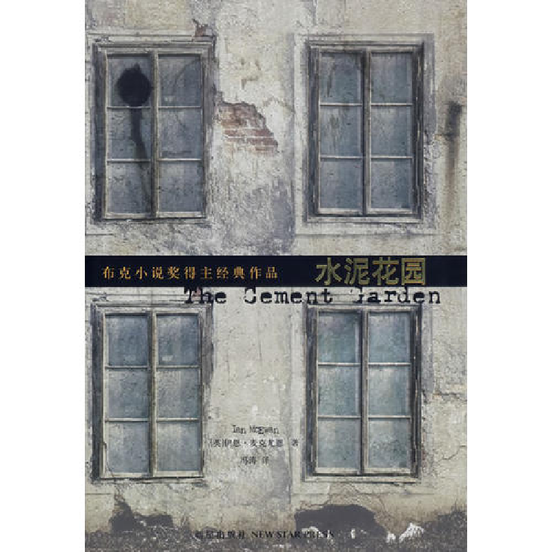 正版新书]水泥花园(英)麦克尤恩 冯涛9787802252219高清大图