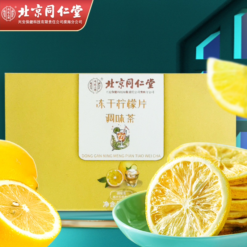[买1送1同款]北京同仁堂冻干柠檬片48g加蜂蜜泡水泡饮即食旗舰店正品养生茶花茶包独立包装
