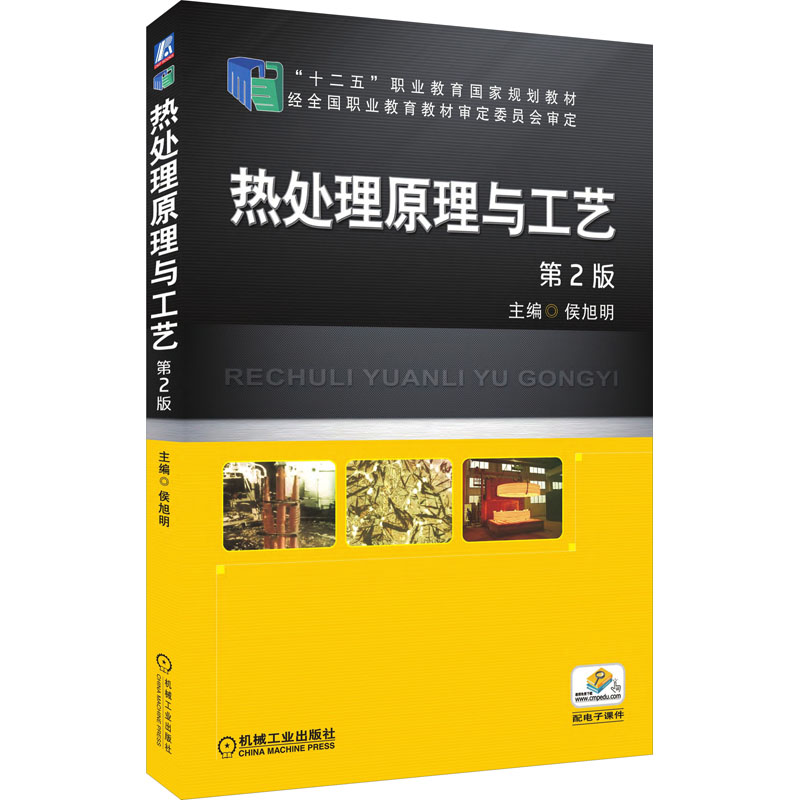 正版新书]热处理原理与工艺 第2版侯旭明9787111501572高清大图
