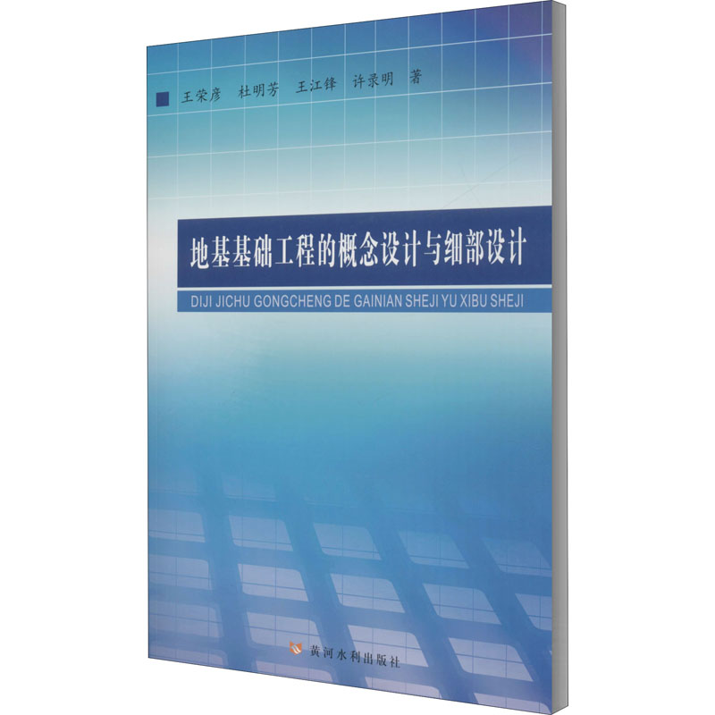 醉染图书地基基础工程的概念设计与细部设计9787550928152