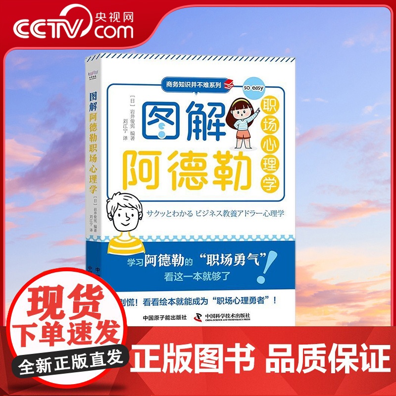 【央视网】图解阿德勒职场心理学 【日】岩井俊宪 著9787522129228 ZK