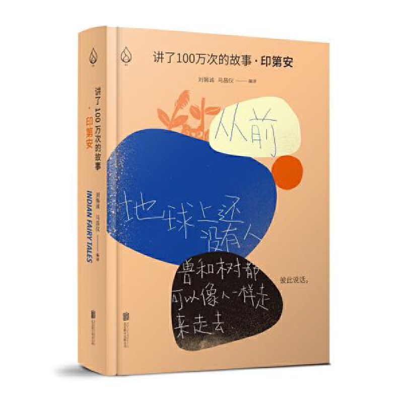 正版新书]讲了100万次的故事·印第安无9787559627032高清大图
