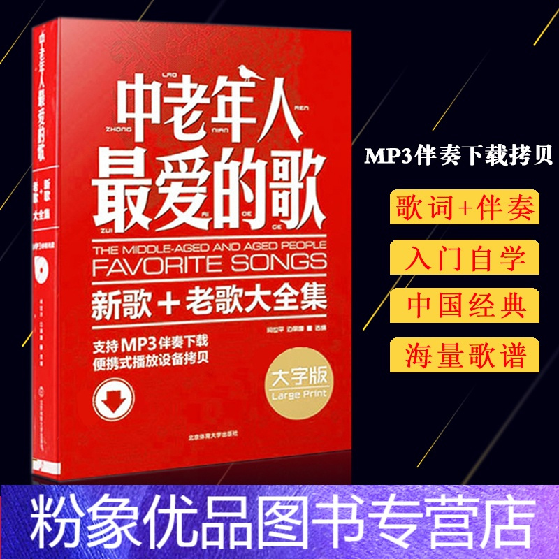 粉象优品 满300减50中老年人爱的歌大字版新歌老歌大全集mp3 网址资源时代新曲影视新曲各族民歌抒情歌曲中老年人版 闫世平 边丽娜著 摘要书评在线阅读 苏宁易购图书