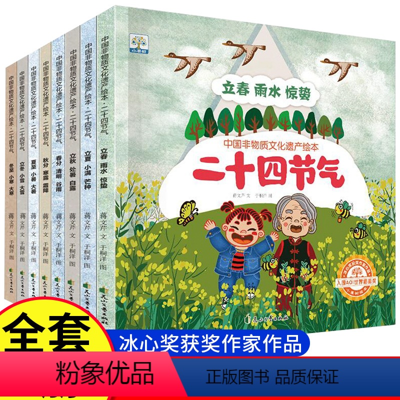中国非物质文化遗产绘本—二十四节气 [正版]二十四节气中国非物质文化遗产绘本 24节气科普故事图画书自然变化节气常识3-