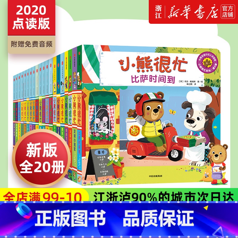 【第1-5辑全套】 共20册 【正版】小熊很忙系列幼儿启蒙早教书第1-7辑升级版中英双语点读书手指推拉0-3岁宝宝撕不烂