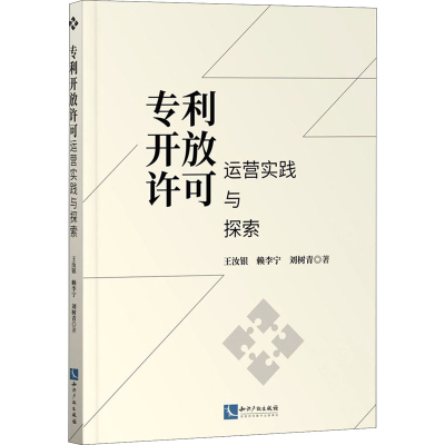 [M]专利开放许可运营实践与探索 王汝银,赖李宁,刘树青 著 -9787513076722