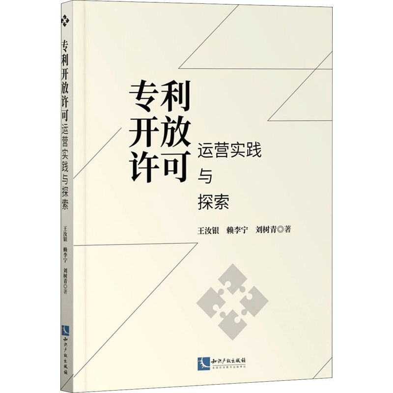 [M]专利开放许可运营实践与探索 王汝银,赖李宁,刘树青 著 -9787513076722图片