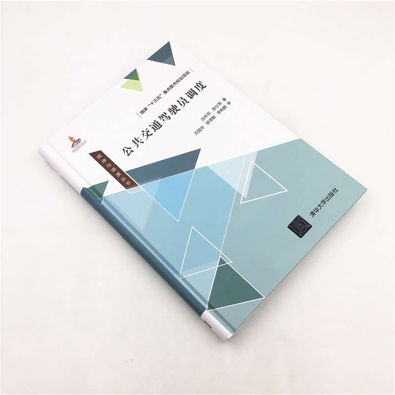 醉染图书公共交通驾驶员调度9787302514251高清大图