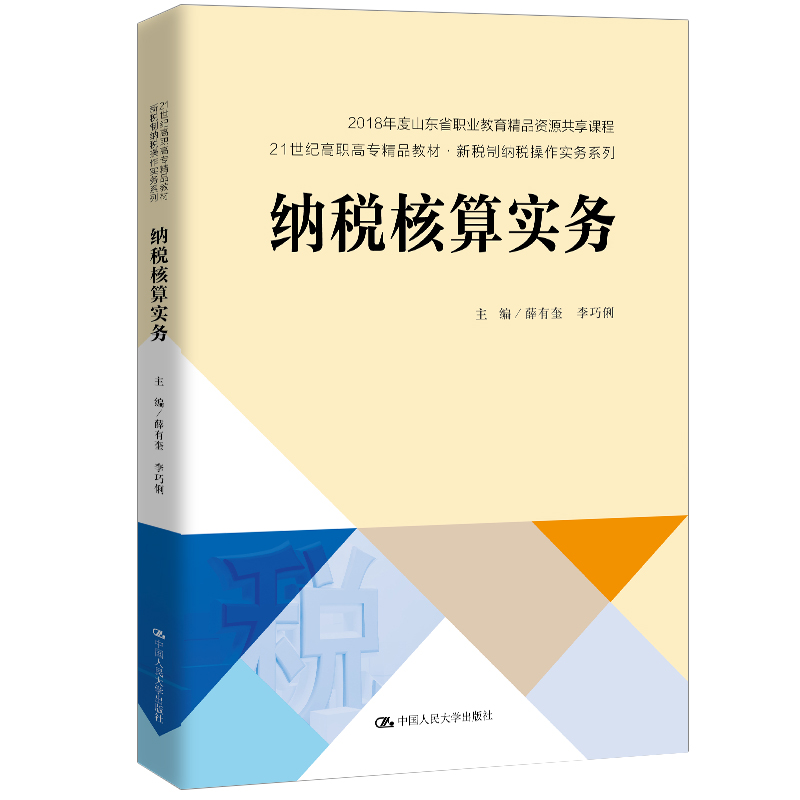 [M]纳税核算实务(21世纪高职高专精品教材)/新税制纳税操作实务系列-9787300284781高清大图