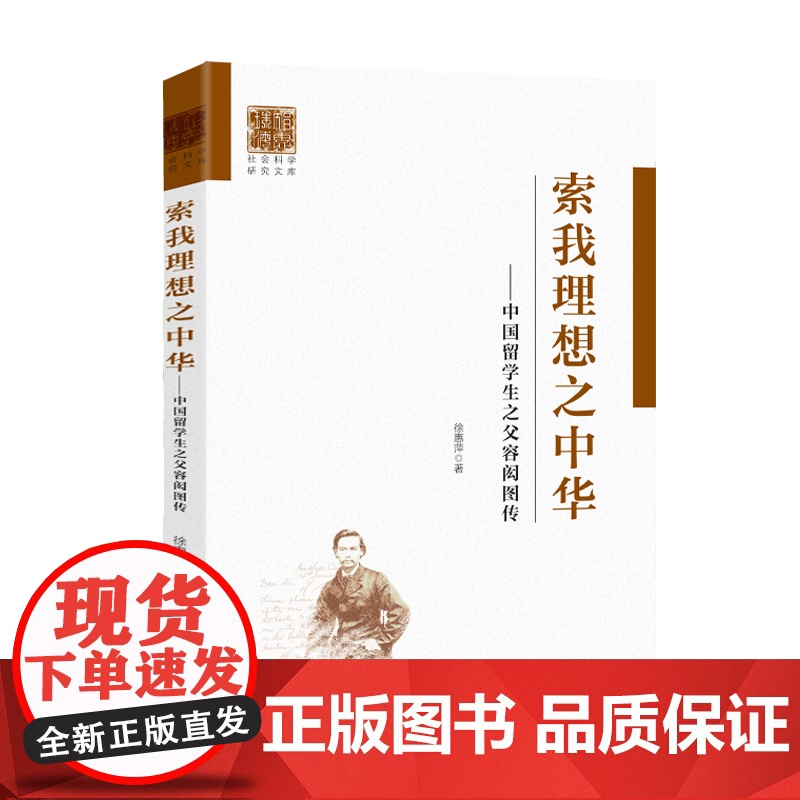 索我理想之中华——中国留学生之父容闳图传 中国留学生之父波澜壮阔的一生 容闳为实现理想之中华推动中国近代留学事业人生轨迹高清大图
