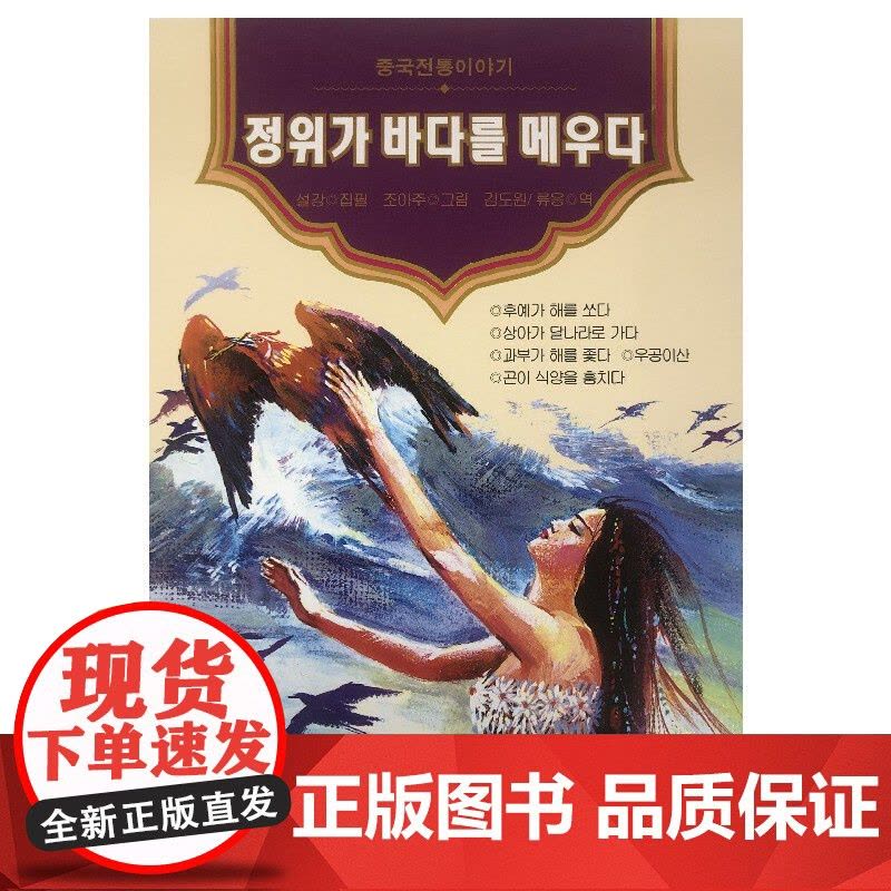 美绘中国——精卫填海(朝)图片