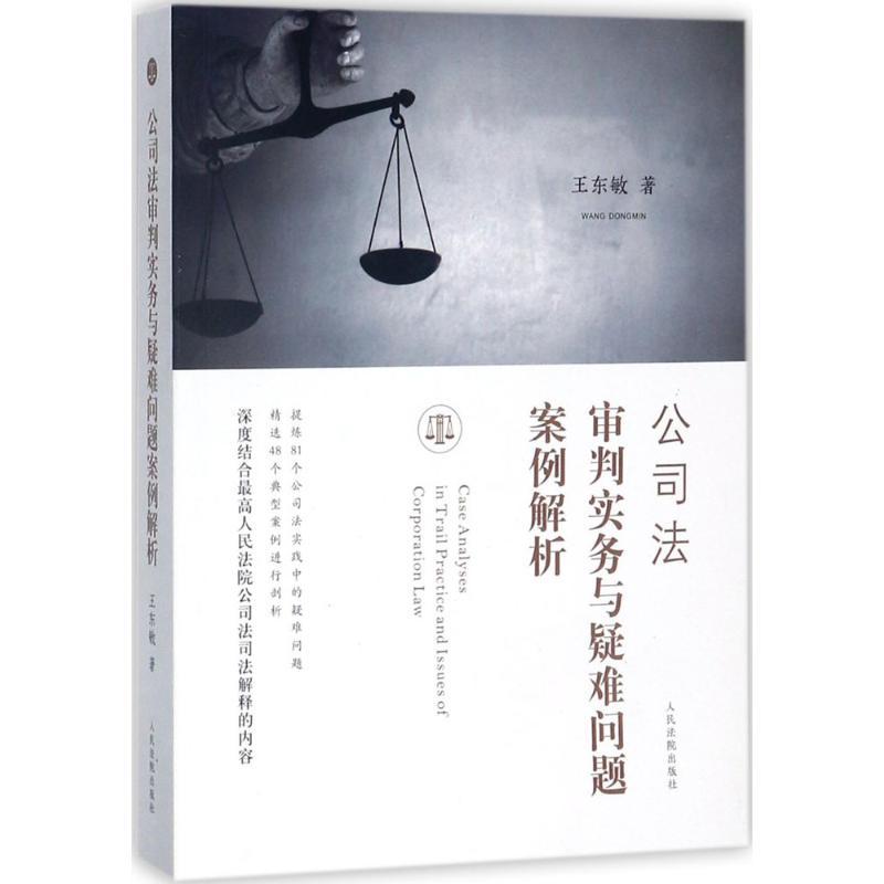 正版新书】公司法审判实务与疑难问题案例解析王东敏978751091875