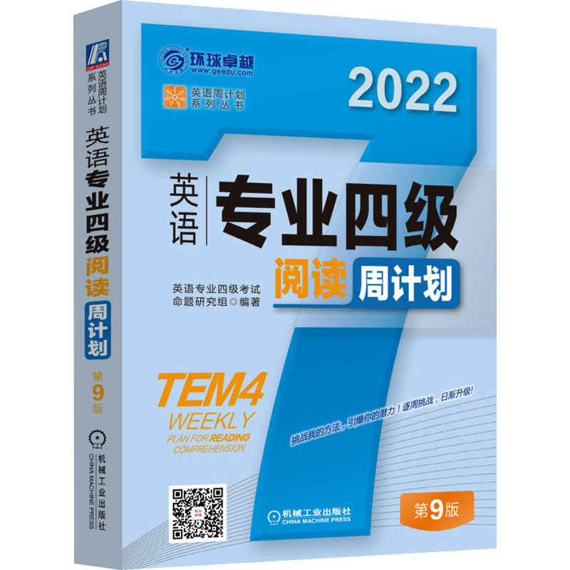 醉染图书英语专业四级阅读周计划 第9版 20229787111694427高清大图