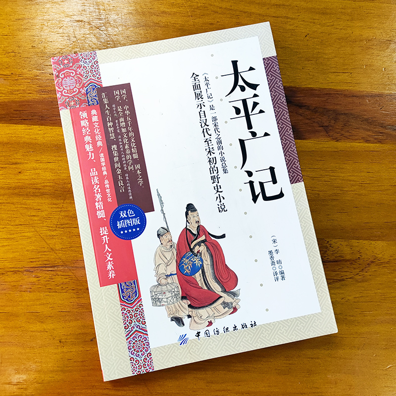 [正版]典藏文化经典-太平广记 双色插图本原文注释译解太平广记白话文白话文汉代至宋初小说及释藏道中国古代国学高清大图