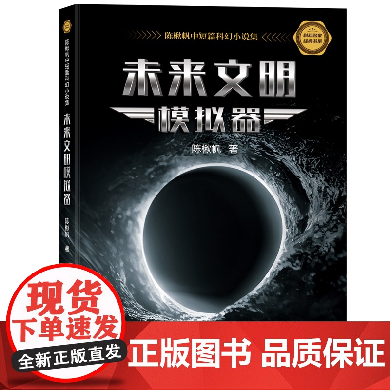 未来文明模拟器:陈楸帆中短篇科幻小说集 科幻名家经典书系 陈楸帆 科学普及出版社 正版书籍