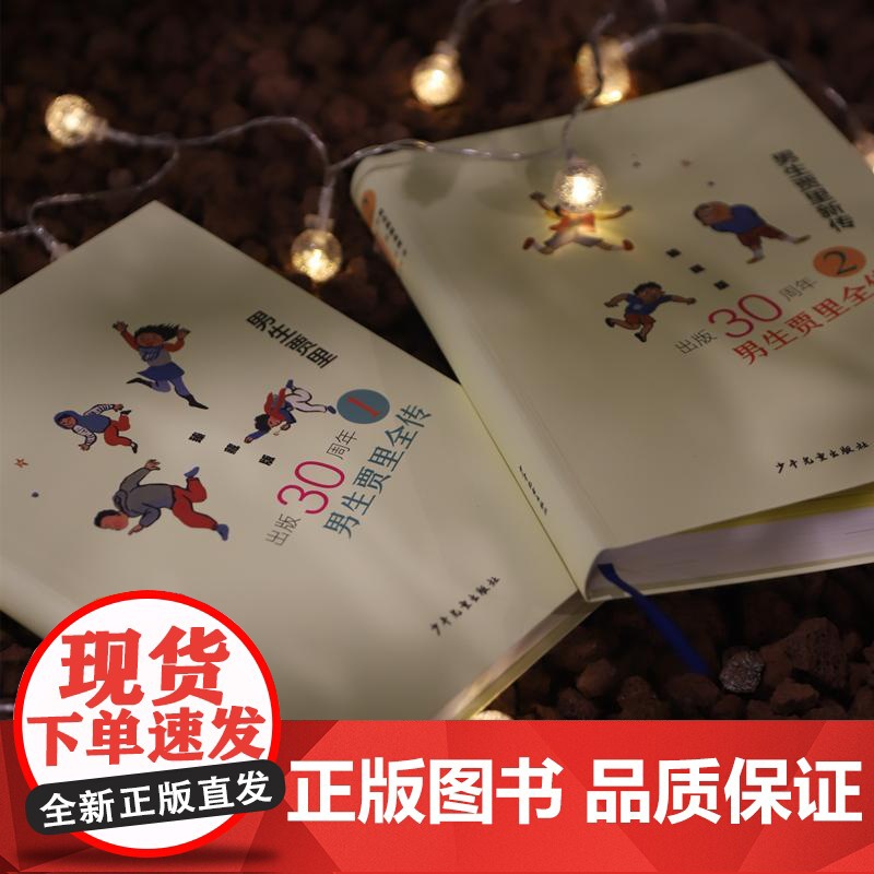 男生贾里全传臻藏版 秦文君上海少年儿童出版社青春期青少年校园文学成长读物现象级经典作品 另著贾梅日记女生贾梅高清大图