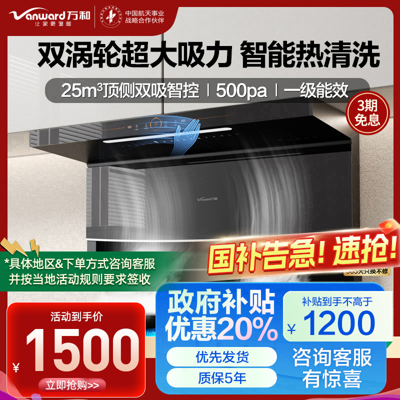 万和一级能效25m³顶侧双吸油烟机WL856挥手感应自清洗爆炒大吸力钢化玻璃面板