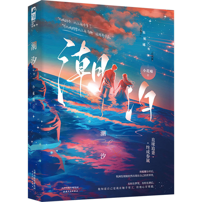 正版新书]潮汐小花喵9787201195711高清大图