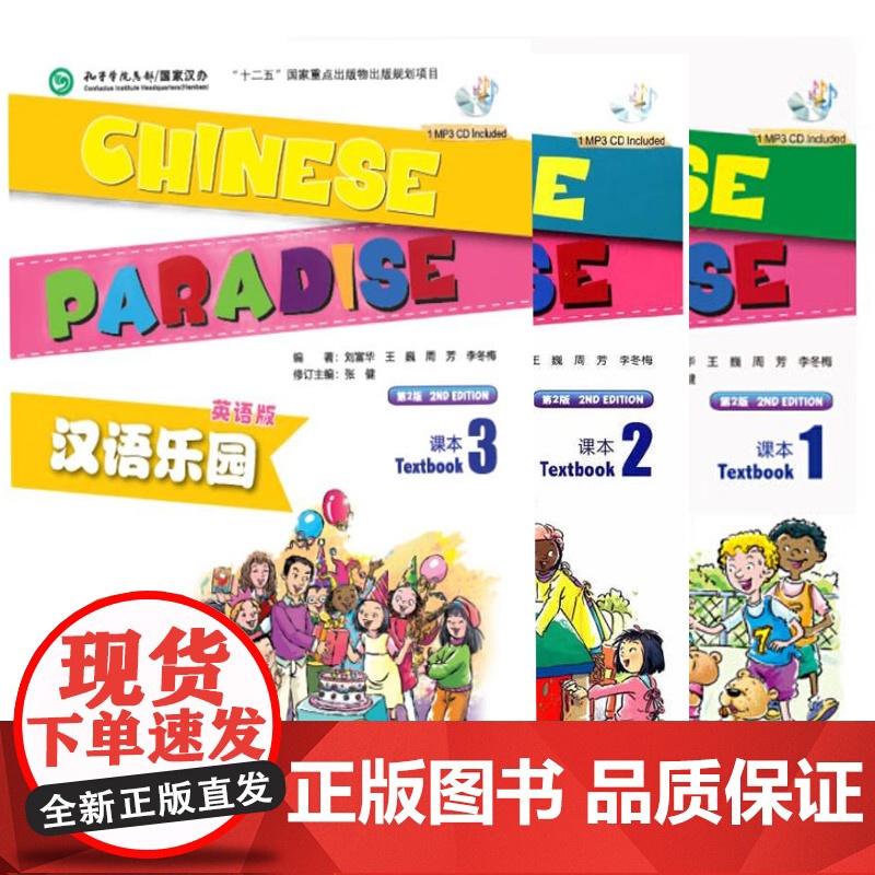 汉语乐园 第2版第二版 英语版 课本1 2 3 刘富华 北京语言大学出版社