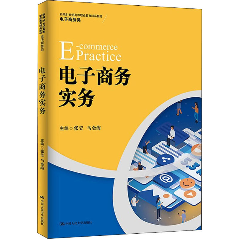正版新书】电子商务实务张莹、马金海编9787300302492