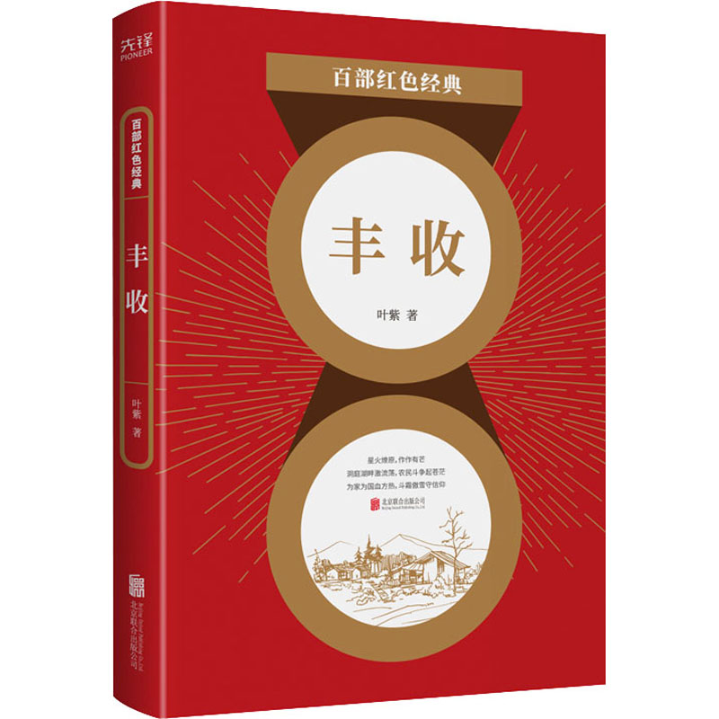 [M]丰收-9787559648785高清大图