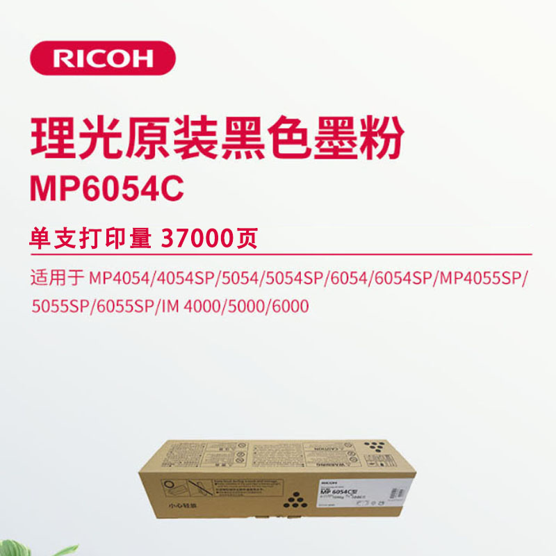 理光(Ricoh)MP6054C 黑色碳粉适用MP4054/4054SP/5054/5054SP/6054/6054SP高清大图
