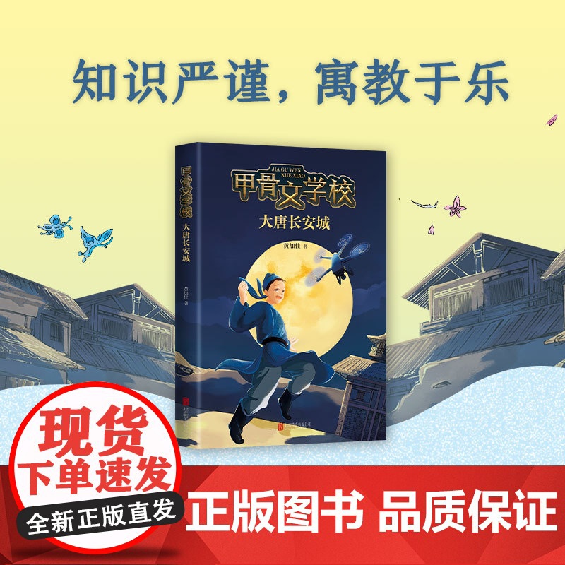 [+正版]甲骨文学校第3部:大唐长安城黄加佳开卷全国少儿类新书月榜第一历史现场古代文化知识李白杜甫王维孟浩然爱心树高清大图