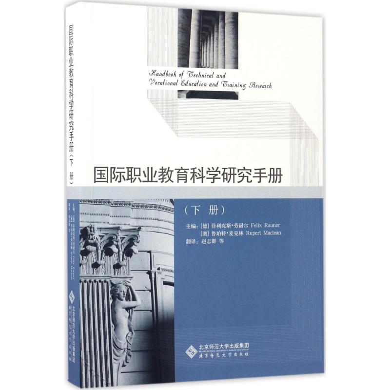 [M]国际职业教育科学研究手册(下册)-9787303222865高清大图