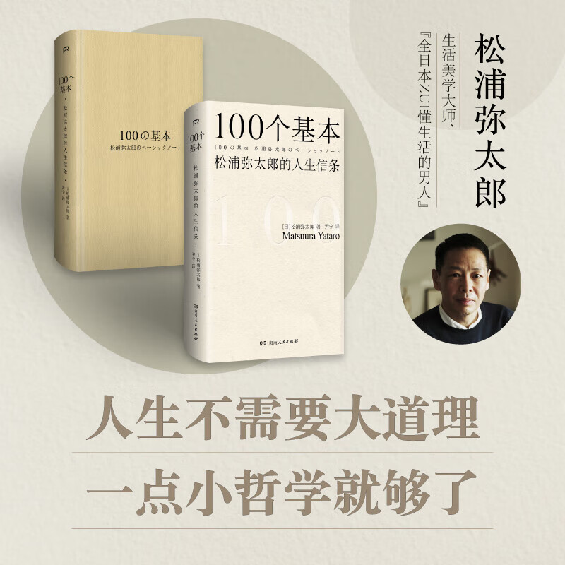 100个基本 [正版]新100个基本自我更新指南 松浦弥太郎的人生信条 利用基本更新自我 生活哲学哲理 人生箴言枕边书畅高清大图