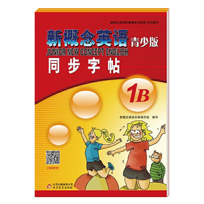 正版新书]新概念英语青少版 同步字帖 1B新概念英语名师编写组