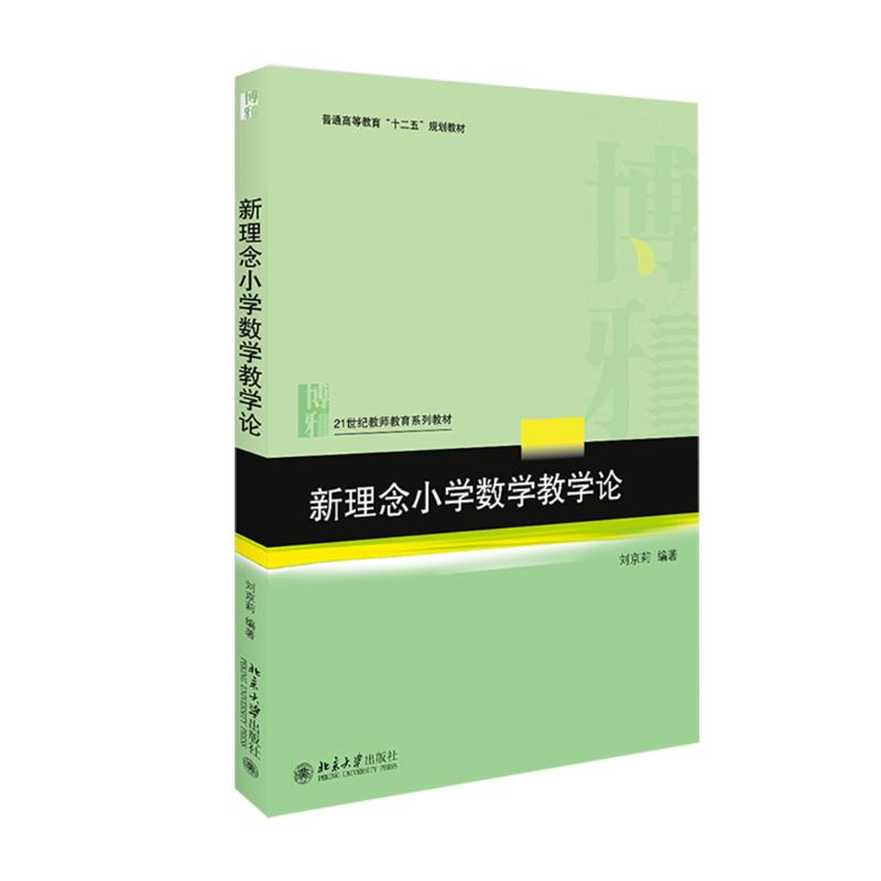 [M]新理念小学数学教学论-9787301263426高清大图