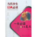 当代学生经典必读(一生必读的名家美文)