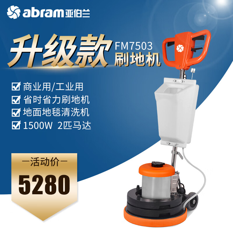 亚伯兰(abram)FM7503 多功能刷地机地毯洗地机工厂商用大理石抛光机清洁机磨地机 +翻新盘 地面翻新高清大图
