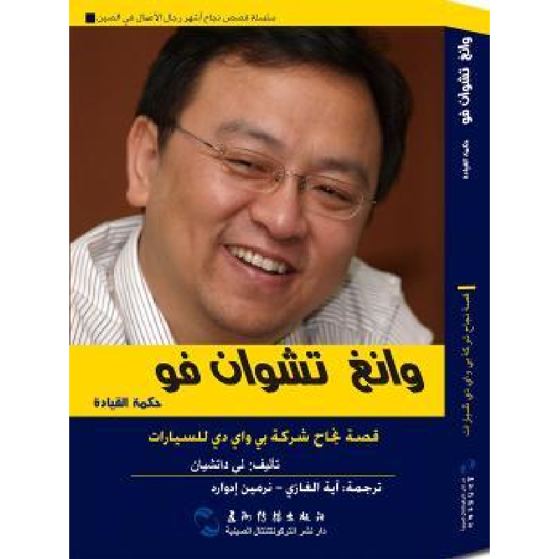 音像王传福的创新智慧:阿拉伯文李大千[著]