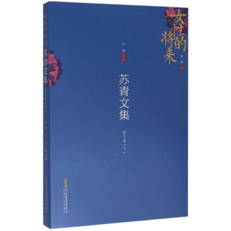 醉染图书苏青文集9787539656366图片