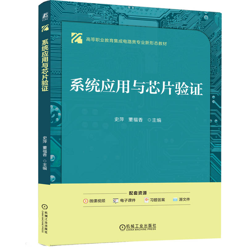 正版新书】系统应用与芯片验证史萍,董福香 主编 编9787111790624