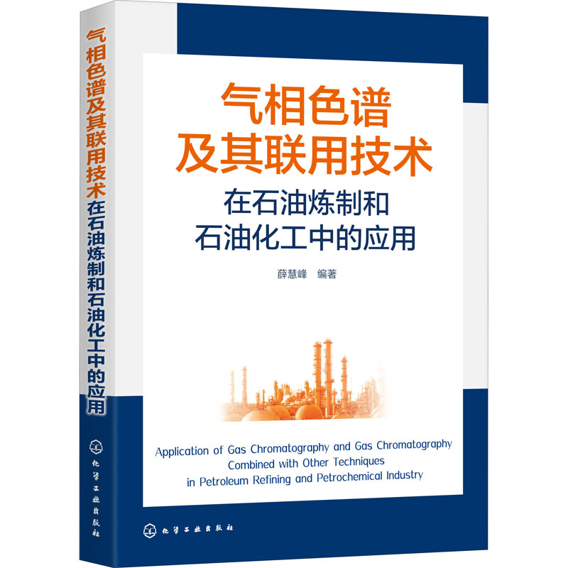 【M】气相色谱及其联用技术在石油炼制和石油化工中的应用 薛慧峰 著 -9787122339324