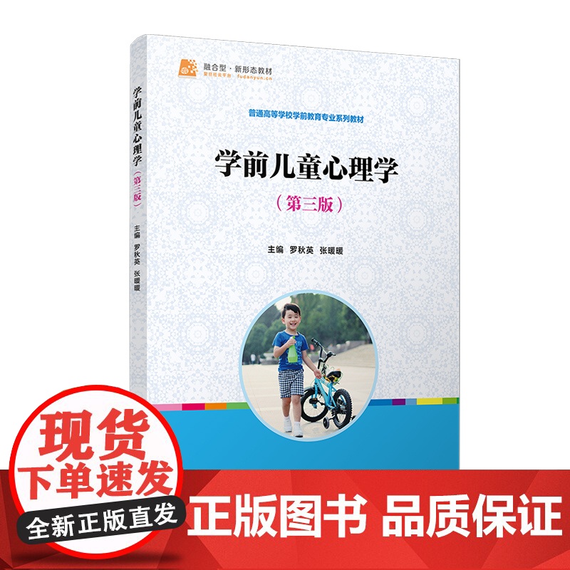 学前儿童心理学(第三版)罗秋英, 张暖暖 复旦大学出版社 学前儿童-儿童心理学 学前教育专业教材高清大图