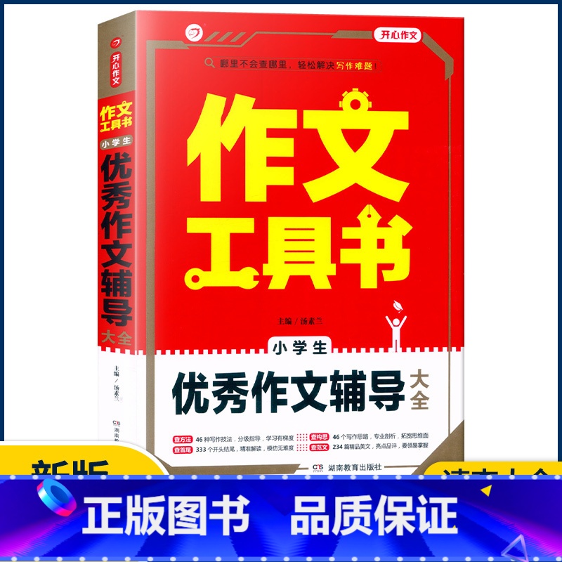 【小学生优秀作文辅导大全】 小学通用 【正版】2023作文工具书小学生好词好句好段分类获奖满分分类作文一本全小学生作文书