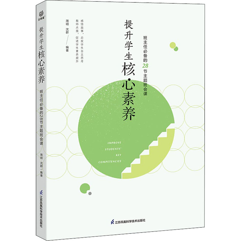 正版新书]提升学生核心素养 班主任必备的28节主题班会课周明,