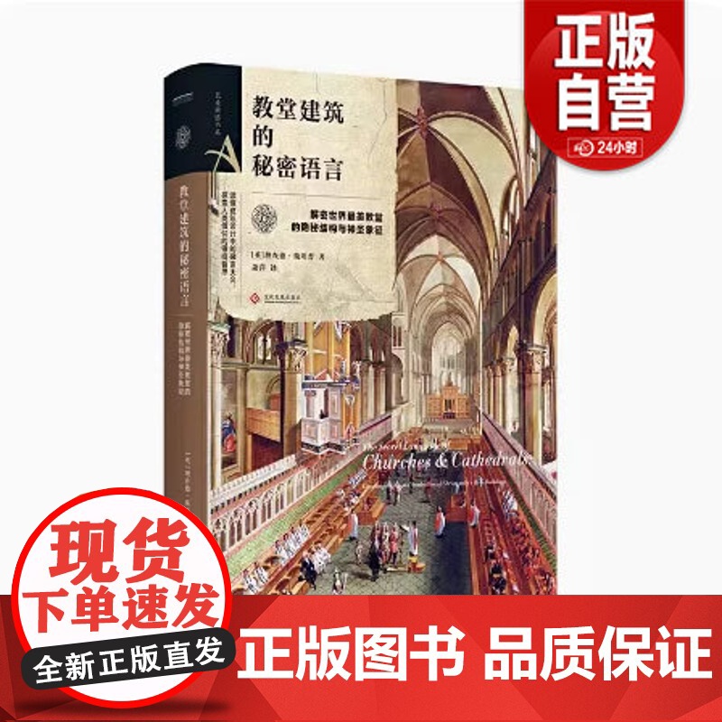 教堂建筑的秘密语言:解密世界美教堂的隐秘结构与神圣象征 艺术密语书系 剑桥大学艺术史专家理查德.斯坦普撰写的实用指南 z