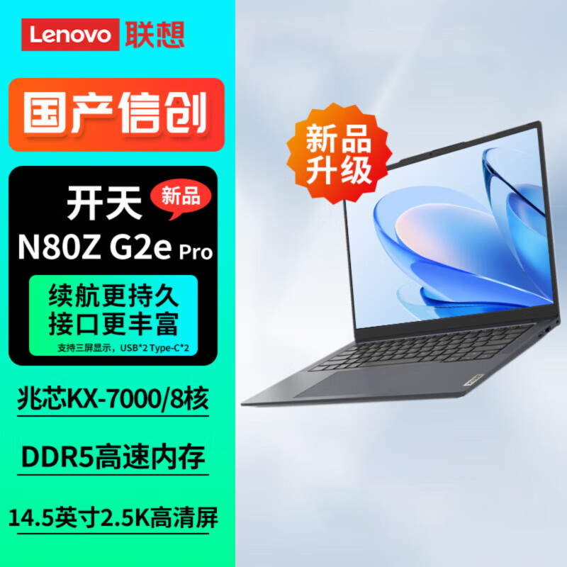 联想(Lenovo) 国产化信创笔记本14.5英寸电脑 开天N80z G2e Pro 兆芯KX-7000 16G内存 512G固态 试用版麒麟/统信/支持win10